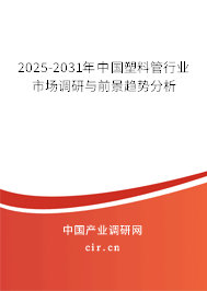 2025-2031年中國塑料管行業(yè)市場調研與前景趨勢分析
