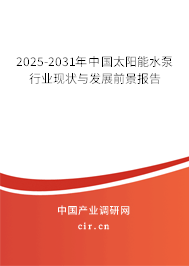 2025-2031年中國太陽能水泵行業現狀與發展前景報告 2025-2031年中國太陽能水泵行業現狀與發展前景報告