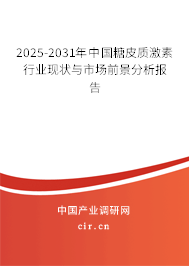 2025-2031年中國糖皮質激素行業現狀與市場前景分析報告