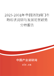 2025-2031年中國消防閥門市場現狀調研與發展前景趨勢分析報告