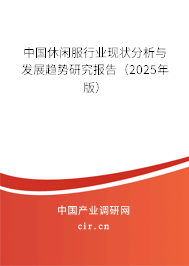 中國休閑服行業現狀分析與發展趨勢研究報告（2025年版）