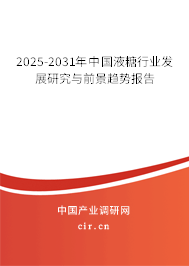 2025-2031年中國液糖行業發展研究與前景趨勢報告