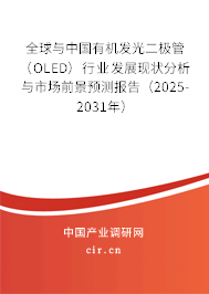 全球與中國有機發光二極管（OLED）行業發展現狀分析與市場前景預測報告（2025-2031年）