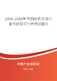 2008-2018年中國有色金屬行業(yè)專題研究分析預測報告