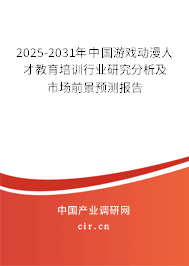 2025-2031年中國游戲動漫人才教育培訓行業(yè)研究分析及市場前景預測報告