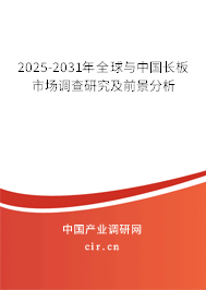2025-2031年全球與中國長板市場調查研究及前景分析