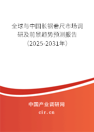 全球與中國(guó)長(zhǎng)鋼卷尺市場(chǎng)調(diào)研及前景趨勢(shì)預(yù)測(cè)報(bào)告(2025-2031年) 全球與中國(guó)長(zhǎng)鋼卷尺市場(chǎng)調(diào)研及前景趨勢(shì)預(yù)測(cè)報(bào)告(2025-2031年)