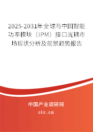 2025-2031年全球與中國智能功率模塊（IPM）接口光耦市場現狀分析及前景趨勢報告