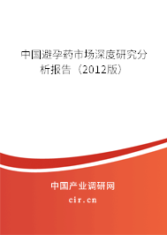 中國(guó)避孕藥市場(chǎng)深度研究分析報(bào)告（2012版）