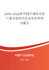 2008-2011年中國干燥氯化銨行業深度研究及未來走勢預測報告