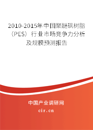 2010-2015年中國聚醚砜樹脂(PES)行業(yè)市場競爭力分析及規(guī)模預(yù)測報告 2010-2015年中國聚醚砜樹脂(PES)行業(yè)市場競爭力分析及規(guī)模預(yù)測報告