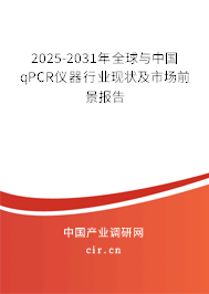 2025-2031年全球與中國qPCR儀器行業現狀及市場前景報告