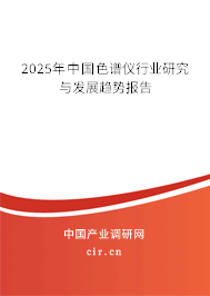 2025年中國色譜儀行業研究與發展趨勢報告