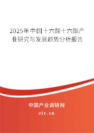 2025年中國十六酸十六酯產業研究與發展趨勢分析報告