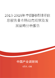 2013-2018年中國網絡財經信息服務業市場動向觀察及發展戰略分析報告