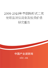 2008-2010年中國袖珍式二氧化碳監(jiān)測(cè)儀調(diào)查及投資價(jià)值研究報(bào)告