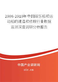 2008-2010年中國娛樂船和運動船的建造和修理行業數據監測深度調研分析報告 2008-2010年中國娛樂船和運動船的建造和修理行業數據監測深度調研分析報告