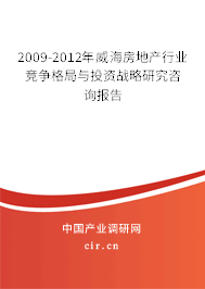 2009-2012年威海房地產(chǎn)行業(yè)競爭格局與投資戰(zhàn)略研究咨詢報(bào)告