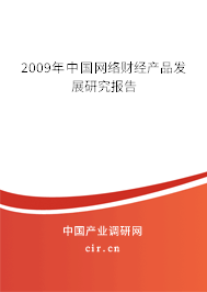 2009年中國網絡財經產品發展研究報告