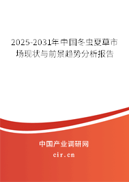 2025-2031年中國冬蟲夏草市場現狀與前景趨勢分析報告