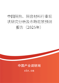 中國隔熱、隔音材料行業現狀研究分析及市場前景預測報告（2025年）