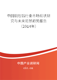 中國銅包鋁行業(yè)市場現(xiàn)狀研究與未來前景趨勢(shì)報(bào)告（2014年）