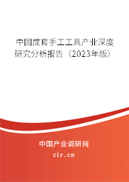 中國成套手工工具產業(yè)深度研究分析報告（2023年版）