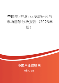 中國電池扣行業發展研究與市場前景分析報告（2025年版）