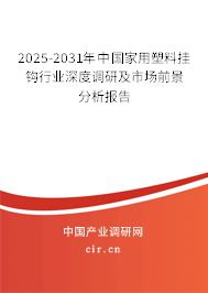2025-2031年中國家用塑料掛鉤行業深度調研及市場前景分析報告