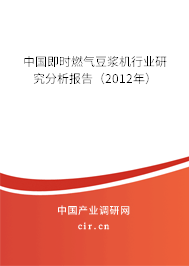 中國即時燃氣豆漿機行業研究分析報告（2012年）