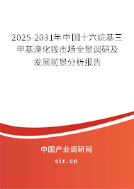 2024-2030年中國十六烷基三甲基溴化銨市場全景調研及發展前景分析報告