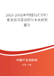 （最新）中國3D打印行業(yè)發(fā)展深度調(diào)研與未來趨勢(shì)報(bào)告