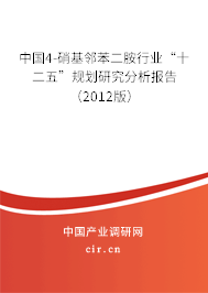 中國(guó)4-硝基鄰苯二胺行業(yè)“十二五”規(guī)劃研究分析報(bào)告（2012版）