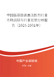 中國氨基酸表面活性劑行業市場調研與行業前景分析報告（2024-2030年）
