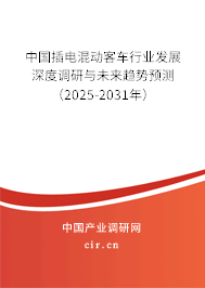 中國插電混動客車行業發展深度調研與未來趨勢預測（2025-2031年）