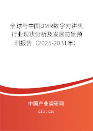 全球與中國DMR數字對講機行業現狀分析及發展前景預測報告（2025-2031年）