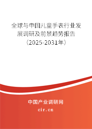 全球與中國兒童手表行業發展調研及前景趨勢報告（2025-2031年）