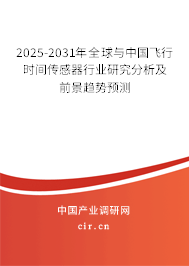 2025-2031年全球與中國飛行時間傳感器行業研究分析及前景趨勢預測
