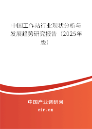 中國工作站行業現狀分析與發展趨勢研究報告（2025年版）