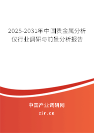 2025-2031年中國(guó)貴金屬分析儀行業(yè)調(diào)研與前景分析報(bào)告