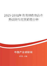 2025-2031年海南綠色食品市場調研與前景趨勢分析