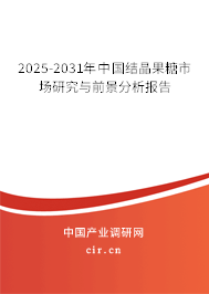 2025-2031年中國結(jié)晶果糖市場研究與前景分析報告