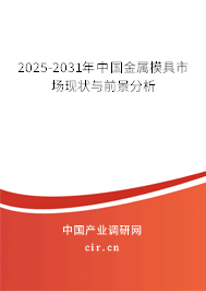 2025-2031年中國金屬模具市場現狀與前景分析