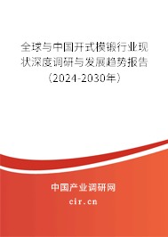 全球與中國開式模鍛行業現狀深度調研與發展趨勢報告（2024-2030年）