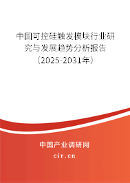 中國可控硅觸發模塊行業研究與發展趨勢分析報告（2025-2031年）
