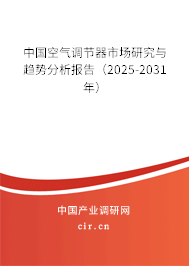 中國空氣調節器市場研究與趨勢分析報告（2025-2031年）