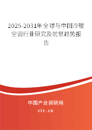 2025-2031年全球與中國冷暖空調(diào)行業(yè)研究及前景趨勢(shì)報(bào)告