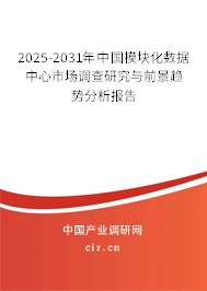 2025-2031年中國模塊化數據中心市場調查研究與前景趨勢分析報告