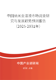 中國納米金溶液市場調查研究與發展趨勢預測報告(2024-2030年) 中國納米金溶液市場調查研究與發展趨勢預測報告(2024-2030年)