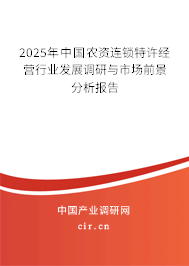 2025年中國農資連鎖特許經營行業發展調研與市場前景分析報告